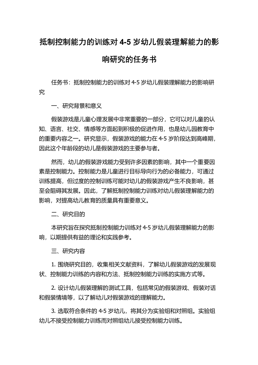 抵制控制能力的训练对4-5岁幼儿假装理解能力的影响研究的任务书