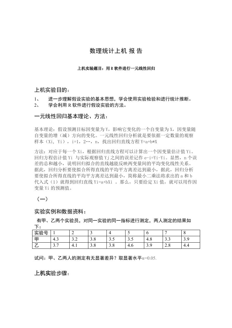 用R软件进行一元线性回归