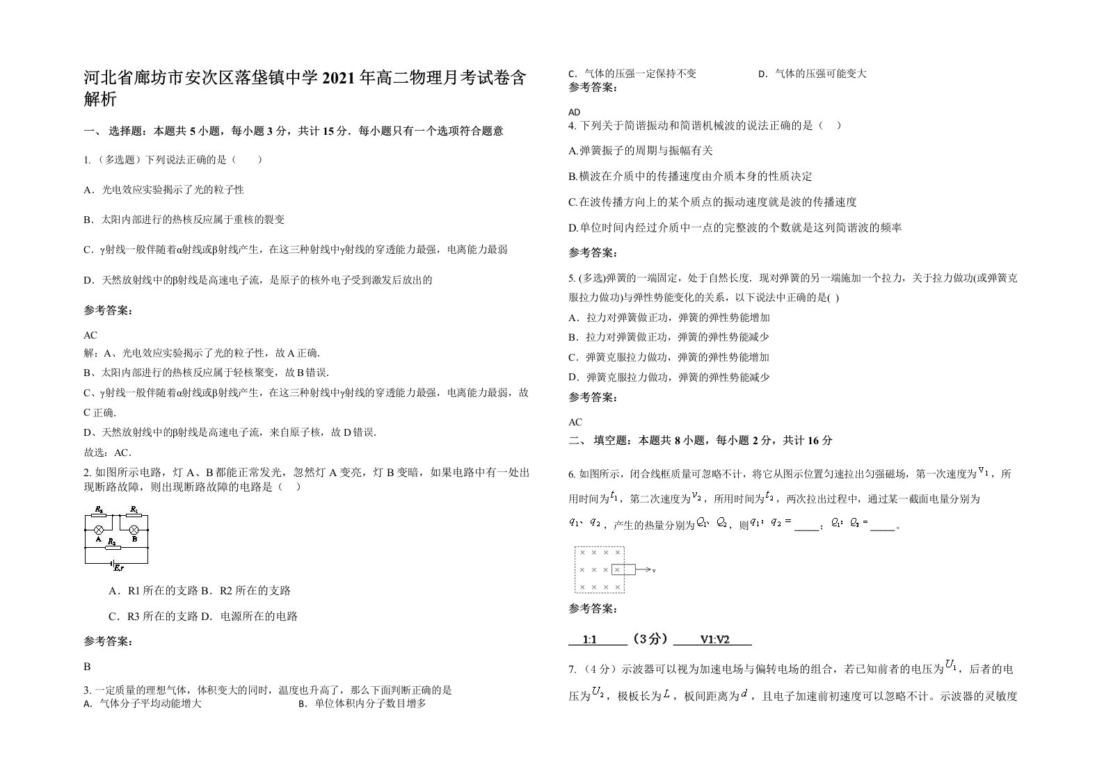 河北省廊坊市安次区落垡镇中学2021年高二物理月考试卷含解析