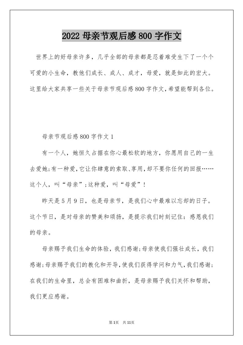 2022母亲节观后感800字作文