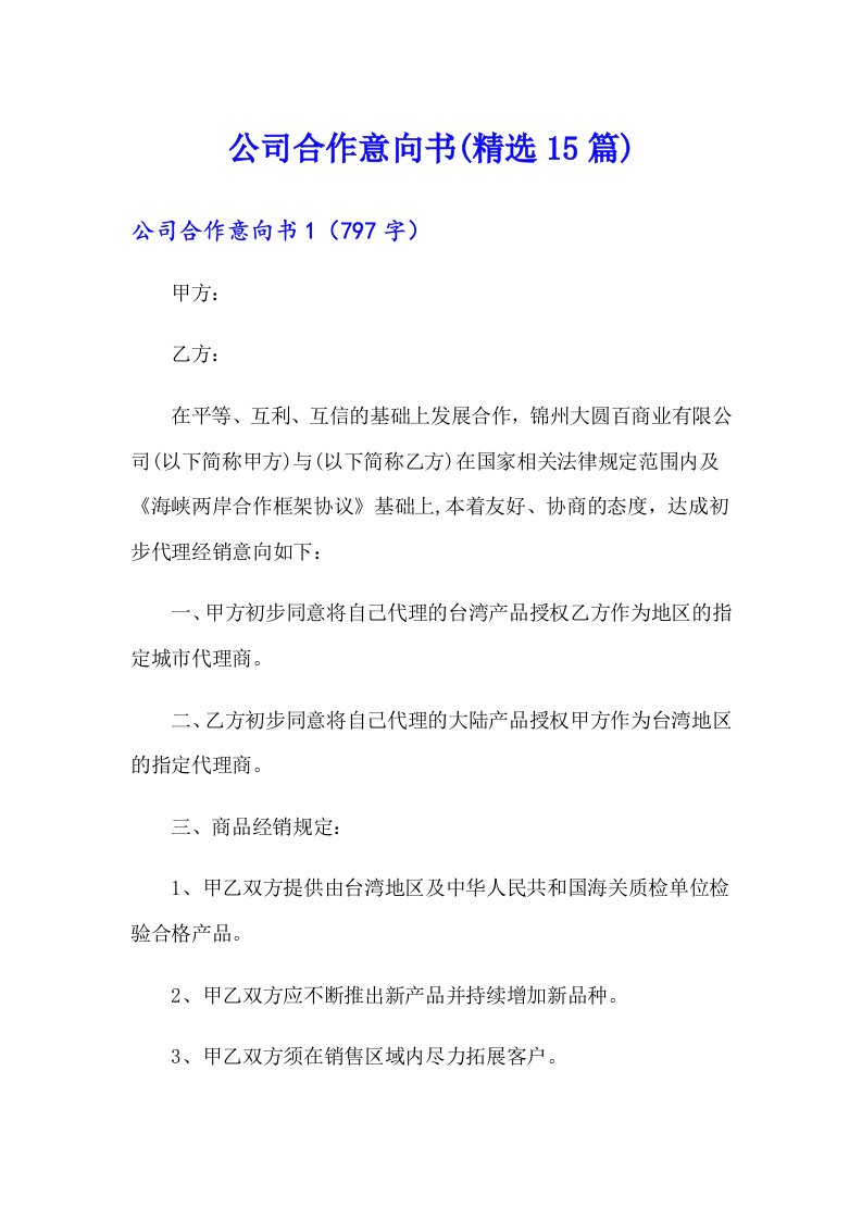 公司合作意向书(精选15篇)