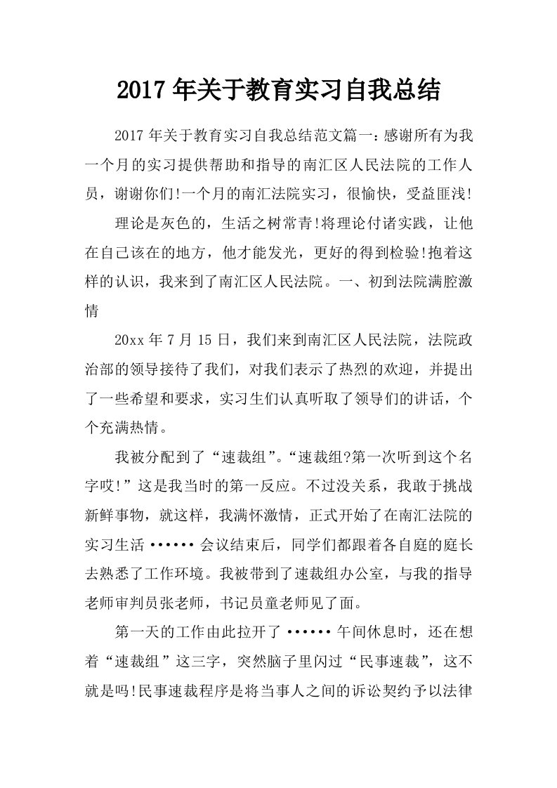 2017年关于教育实习自我总结