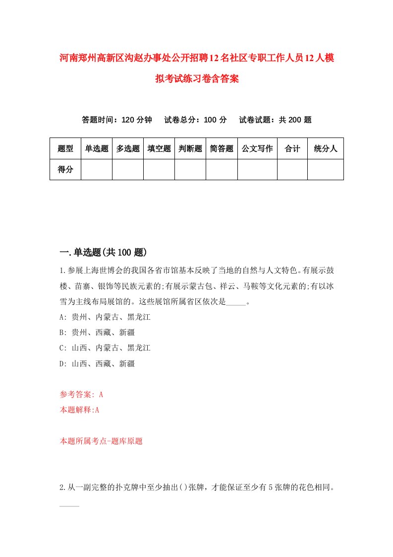 河南郑州高新区沟赵办事处公开招聘12名社区专职工作人员12人模拟考试练习卷含答案1