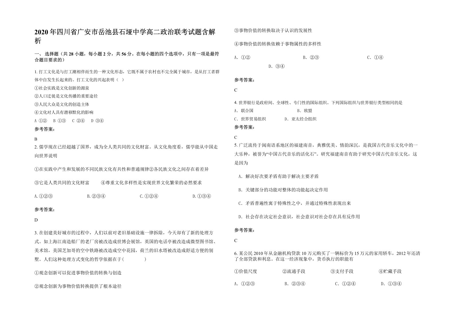 2020年四川省广安市岳池县石垭中学高二政治联考试题含解析