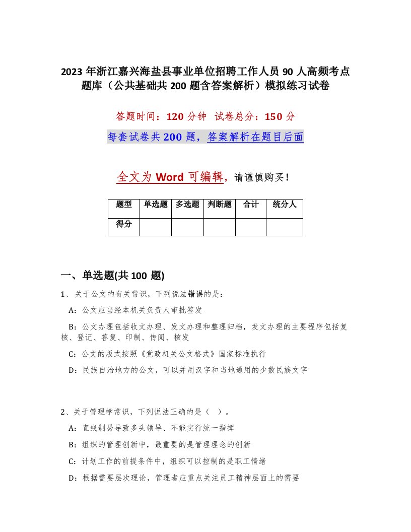 2023年浙江嘉兴海盐县事业单位招聘工作人员90人高频考点题库公共基础共200题含答案解析模拟练习试卷