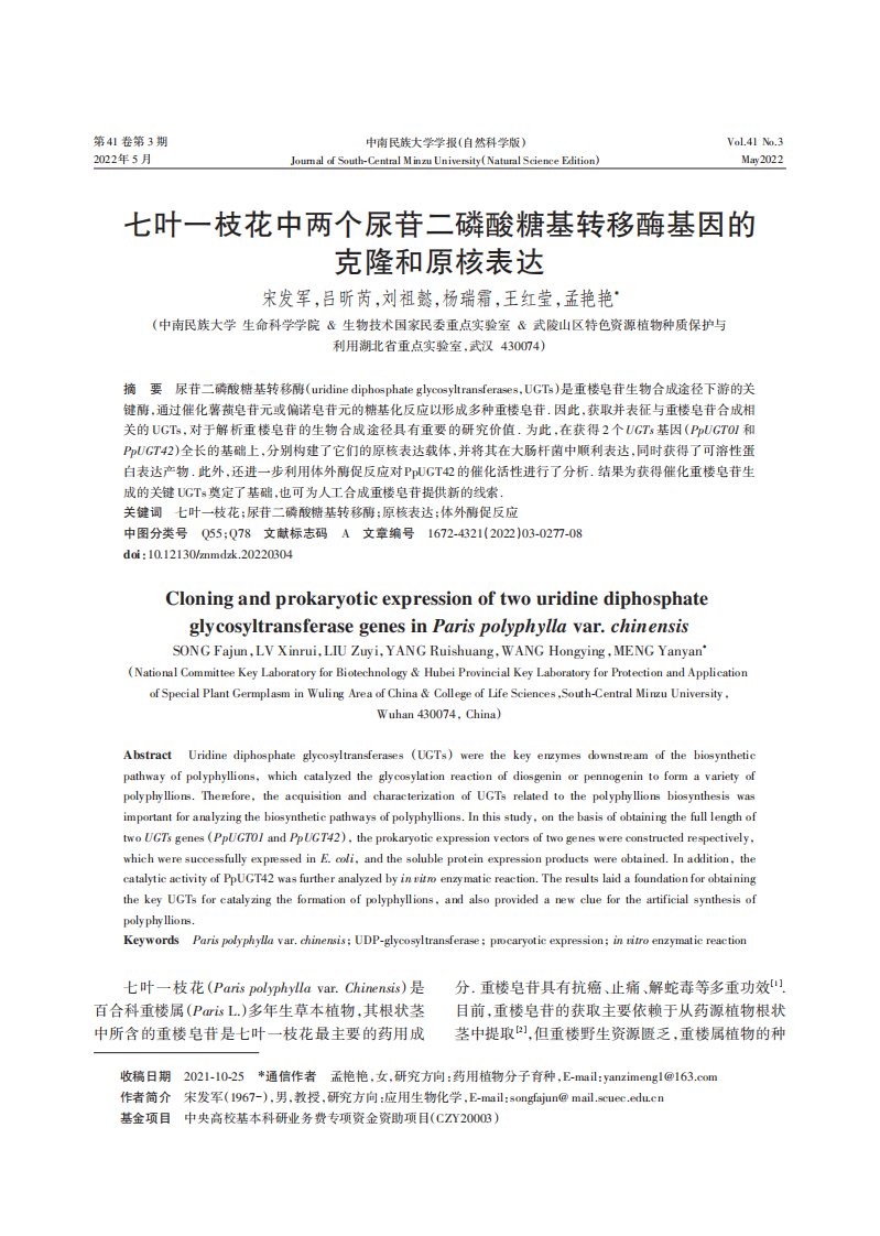 七叶一枝花中两个尿苷二磷酸糖基转移酶基因的克隆和原核表达