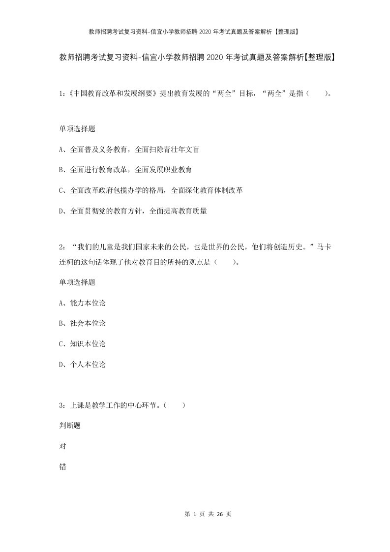 教师招聘考试复习资料-信宜小学教师招聘2020年考试真题及答案解析整理版