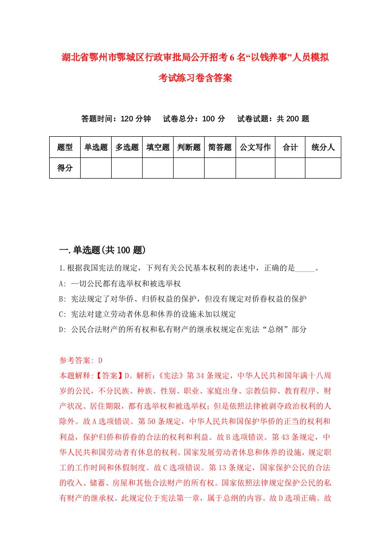 湖北省鄂州市鄂城区行政审批局公开招考6名以钱养事人员模拟考试练习卷含答案2