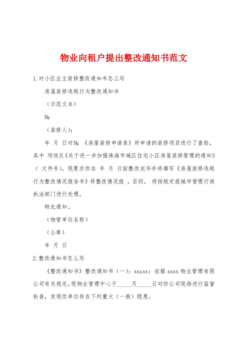 物业向租户提出整改通知书范文