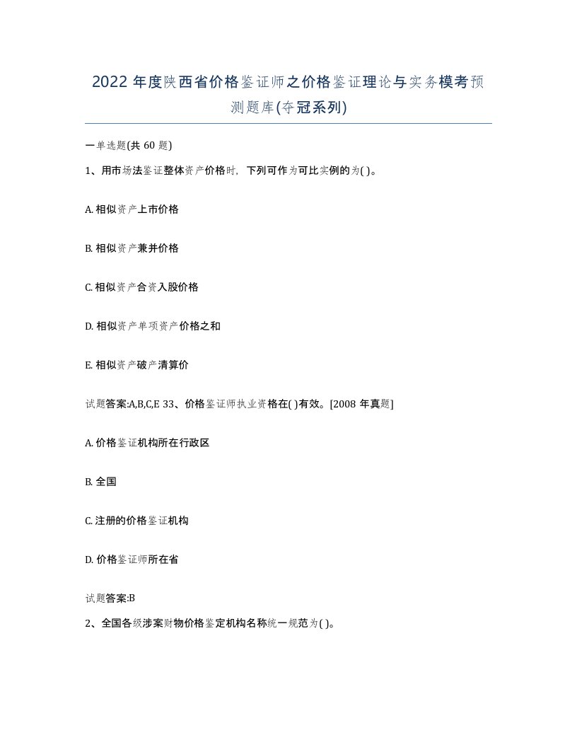 2022年度陕西省价格鉴证师之价格鉴证理论与实务模考预测题库夺冠系列