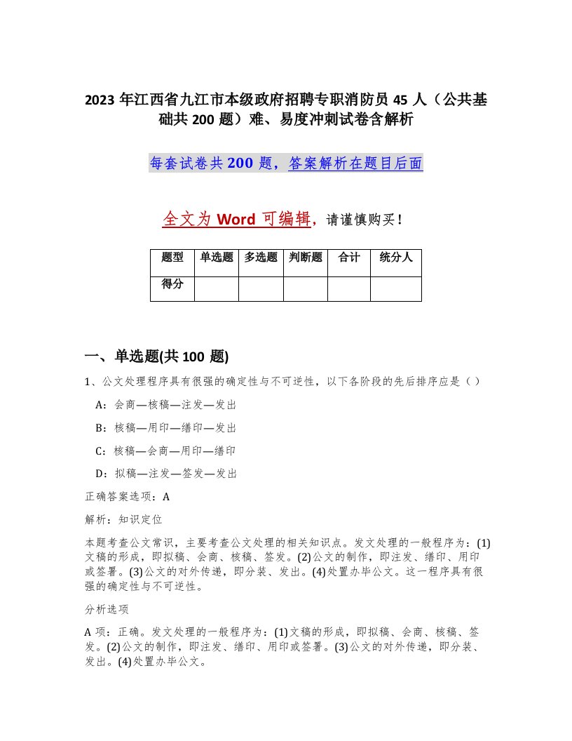 2023年江西省九江市本级政府招聘专职消防员45人公共基础共200题难易度冲刺试卷含解析