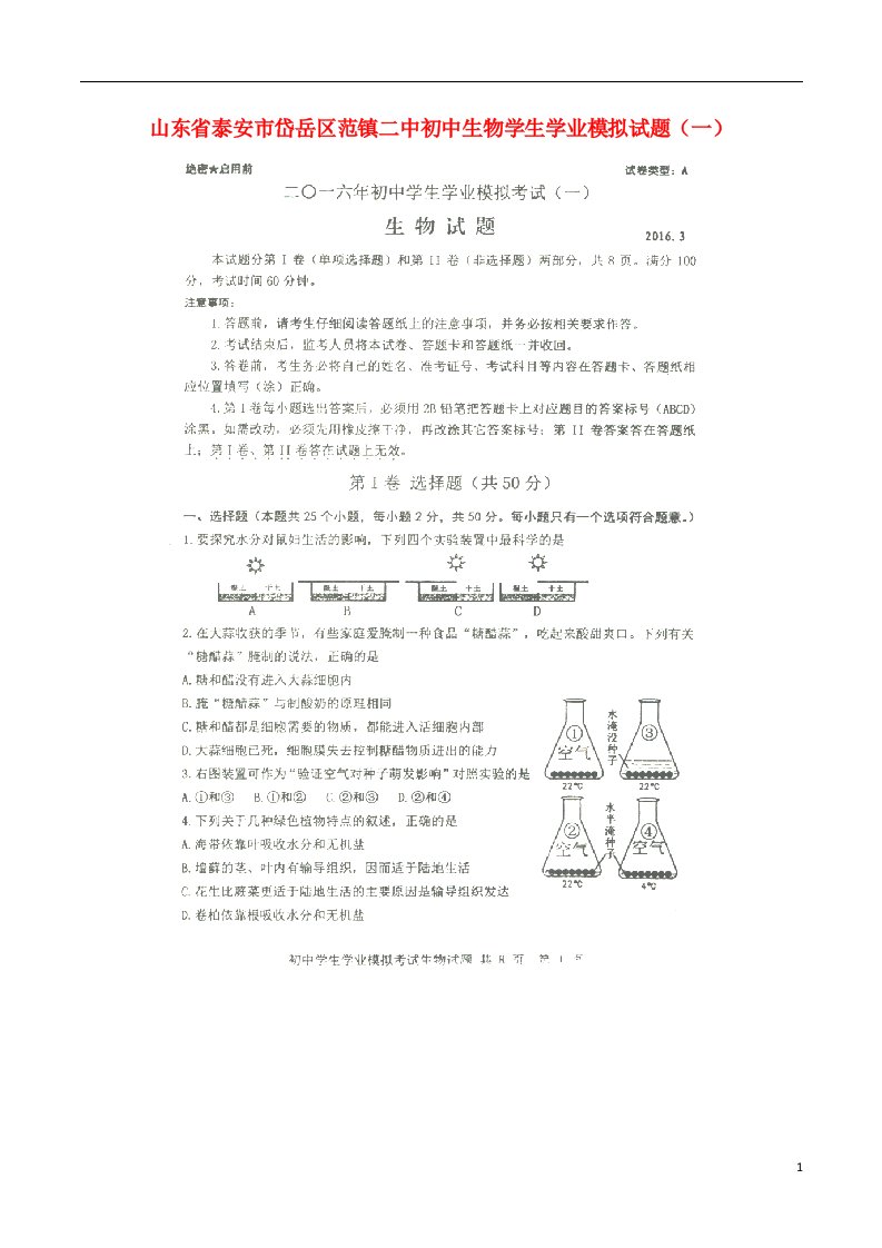 山东省泰安市岱岳区范镇二中初中生物学生学业模拟试题（一）（扫描版，无答案）