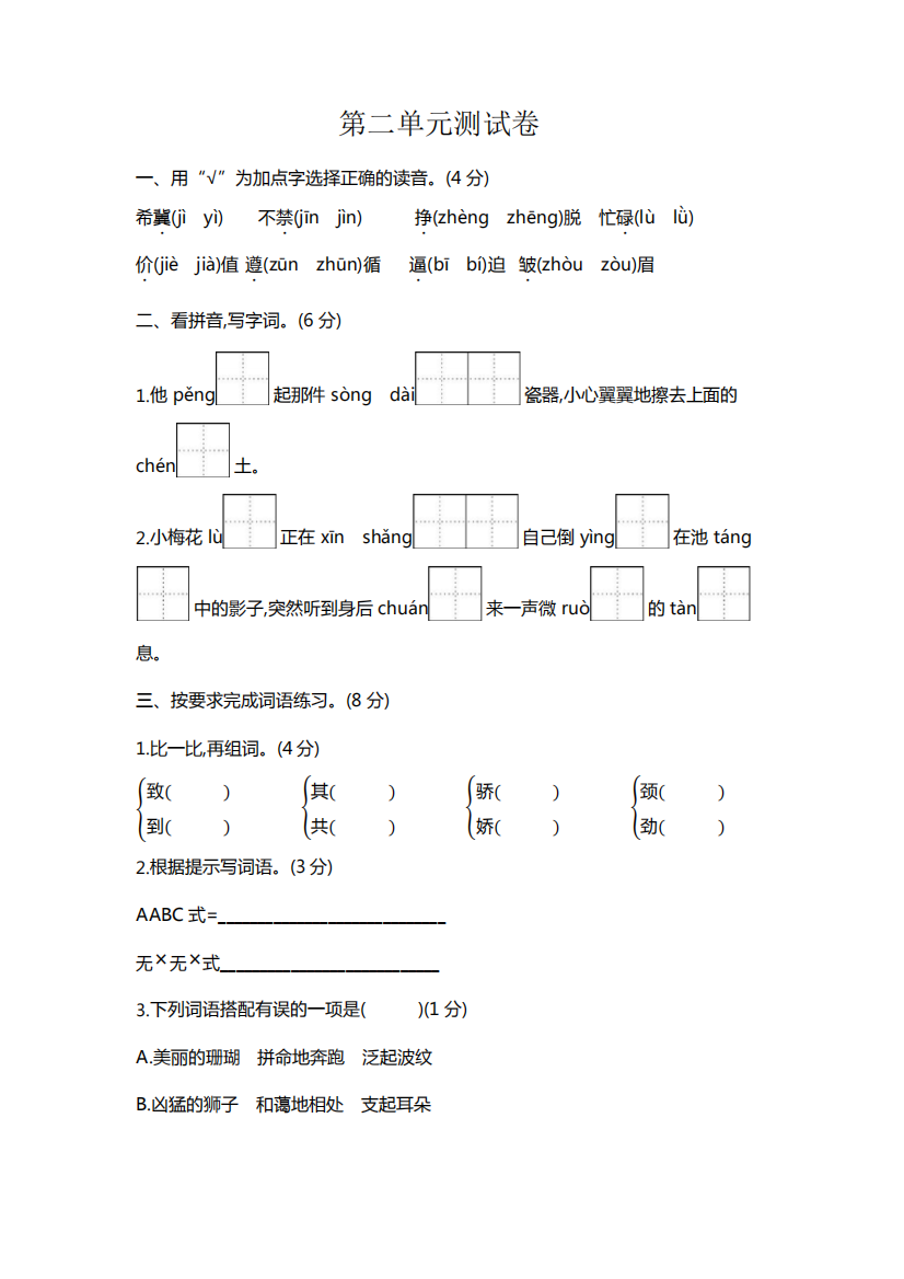 人教统编版2019（突破训练）020学年三年级语文下学期第二单元测试题(含答案)