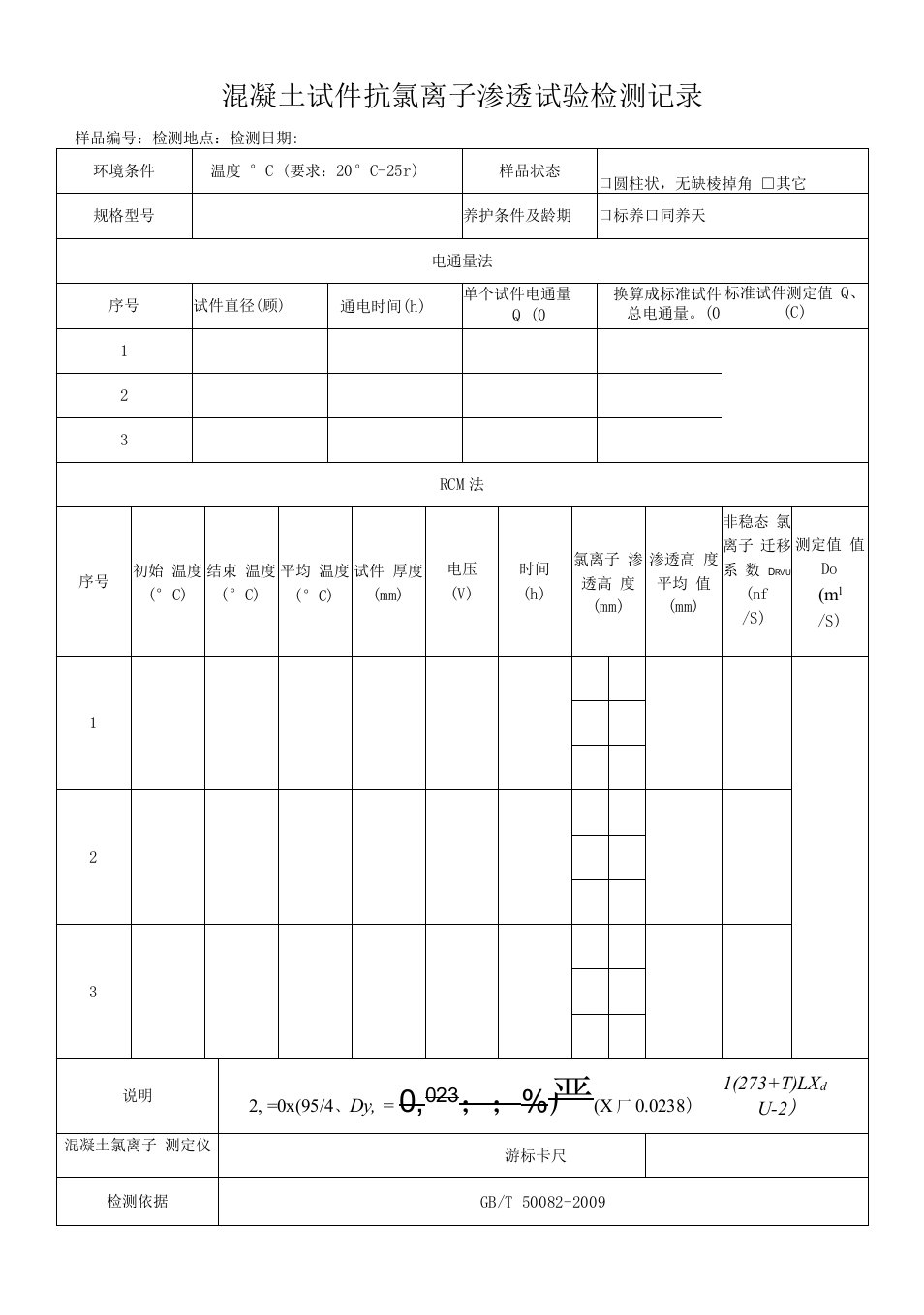 混凝土试件抗氯离子渗透试验检测记录