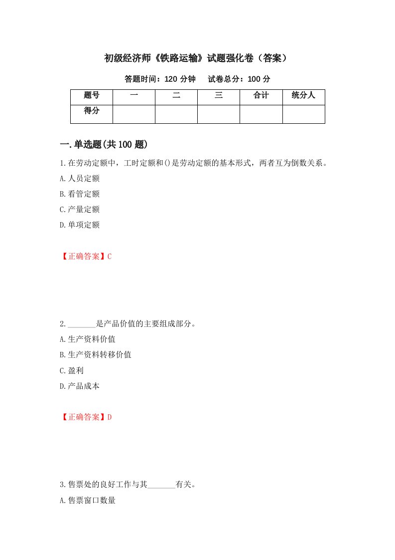 初级经济师铁路运输试题强化卷答案第82版