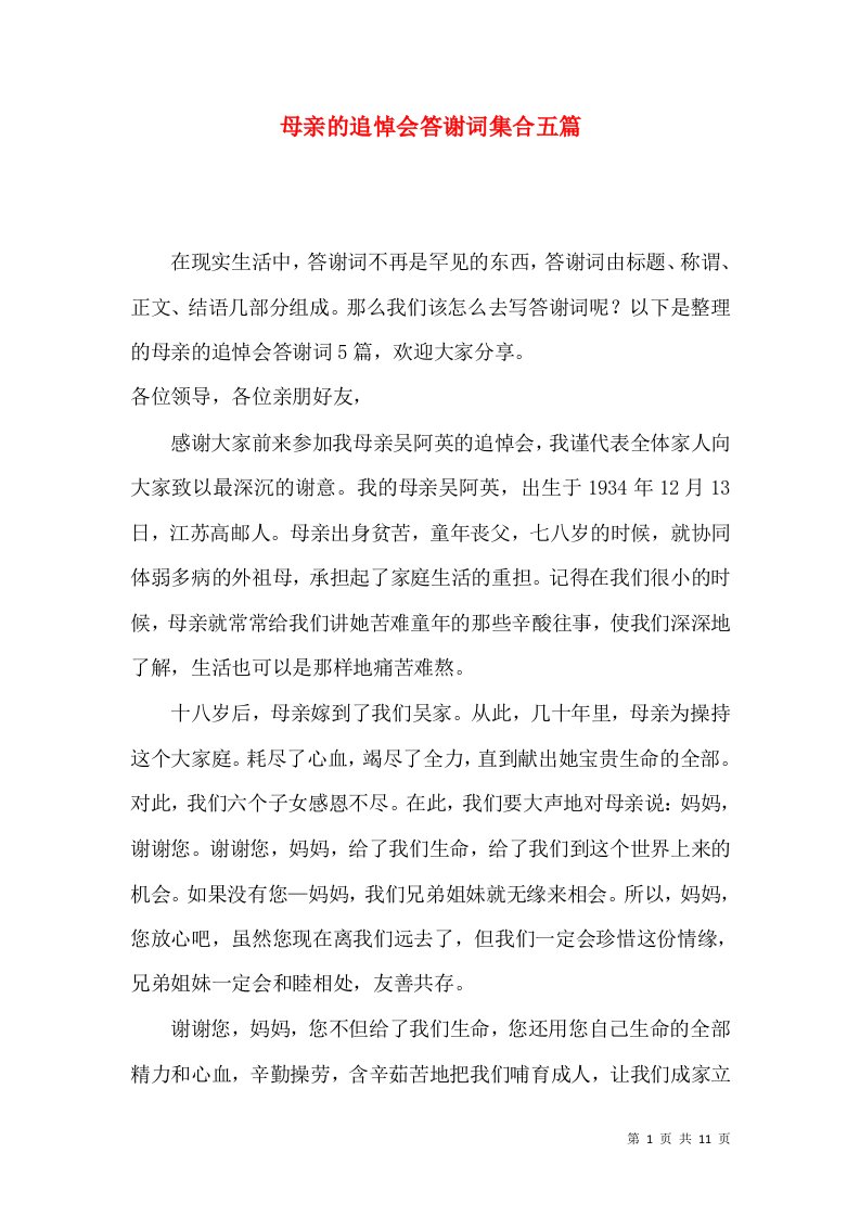 母亲的追悼会答谢词集合五篇