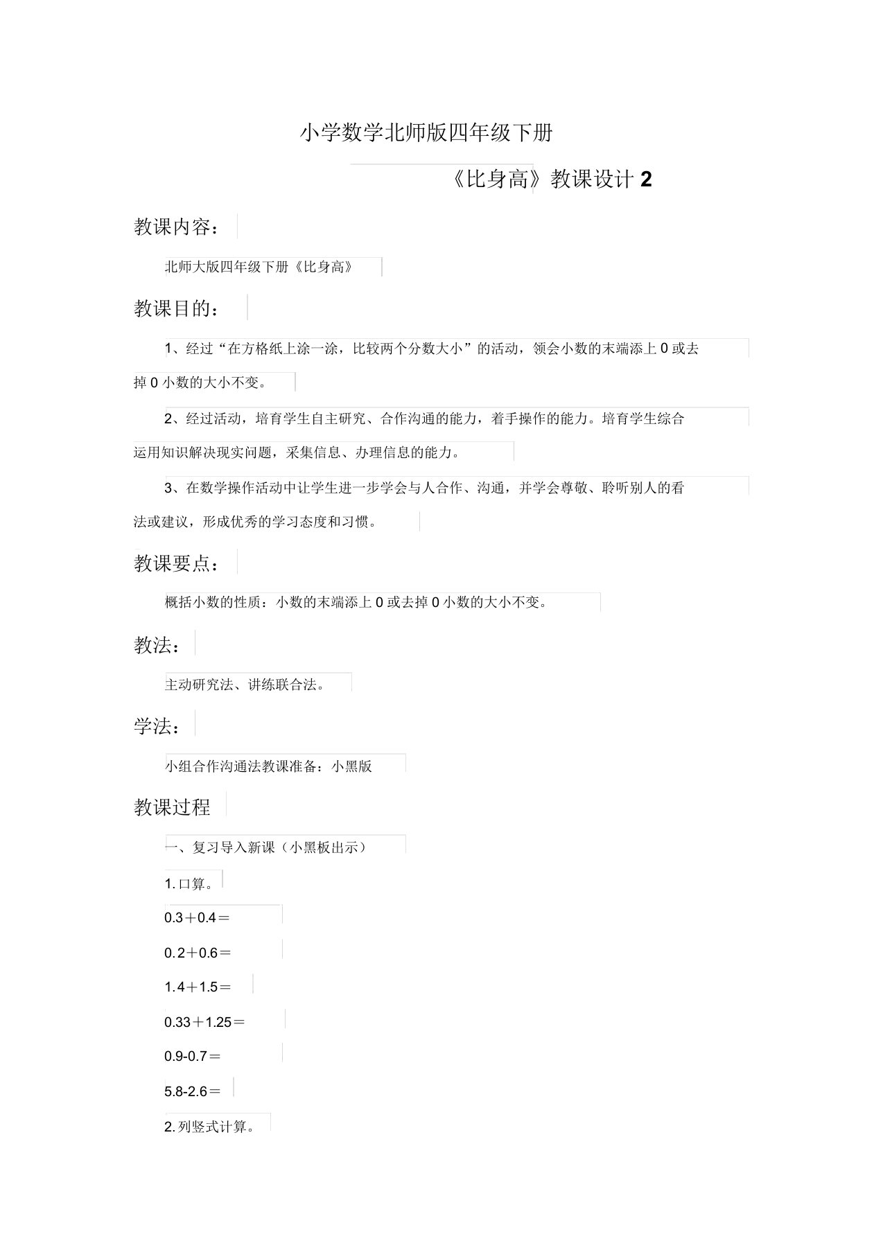 小学数学北师版四年级下册《比身高》教案2