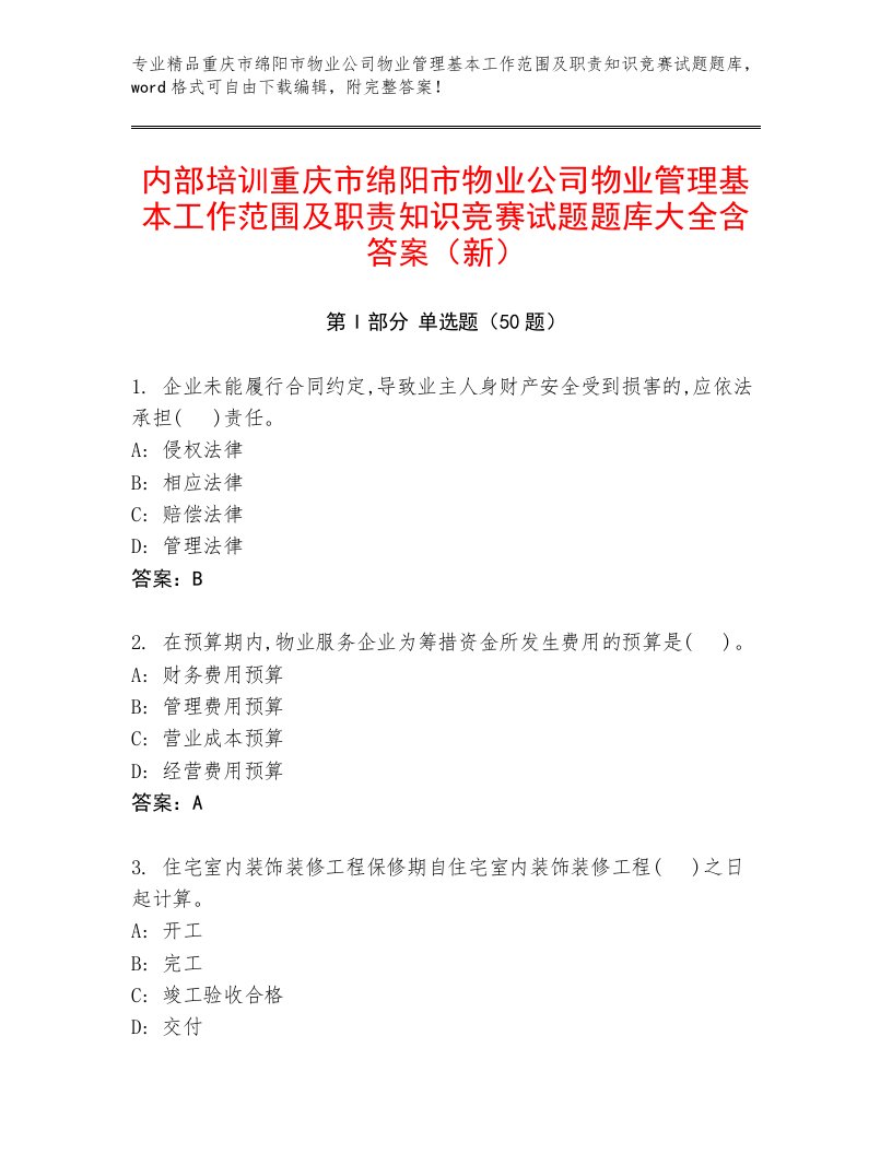 内部培训重庆市绵阳市物业公司物业管理基本工作范围及职责知识竞赛试题题库大全含答案（新）