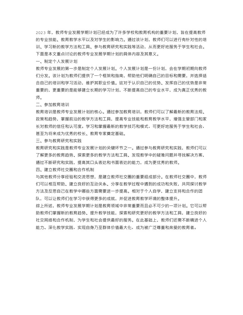 2023教师专业发展学期计划