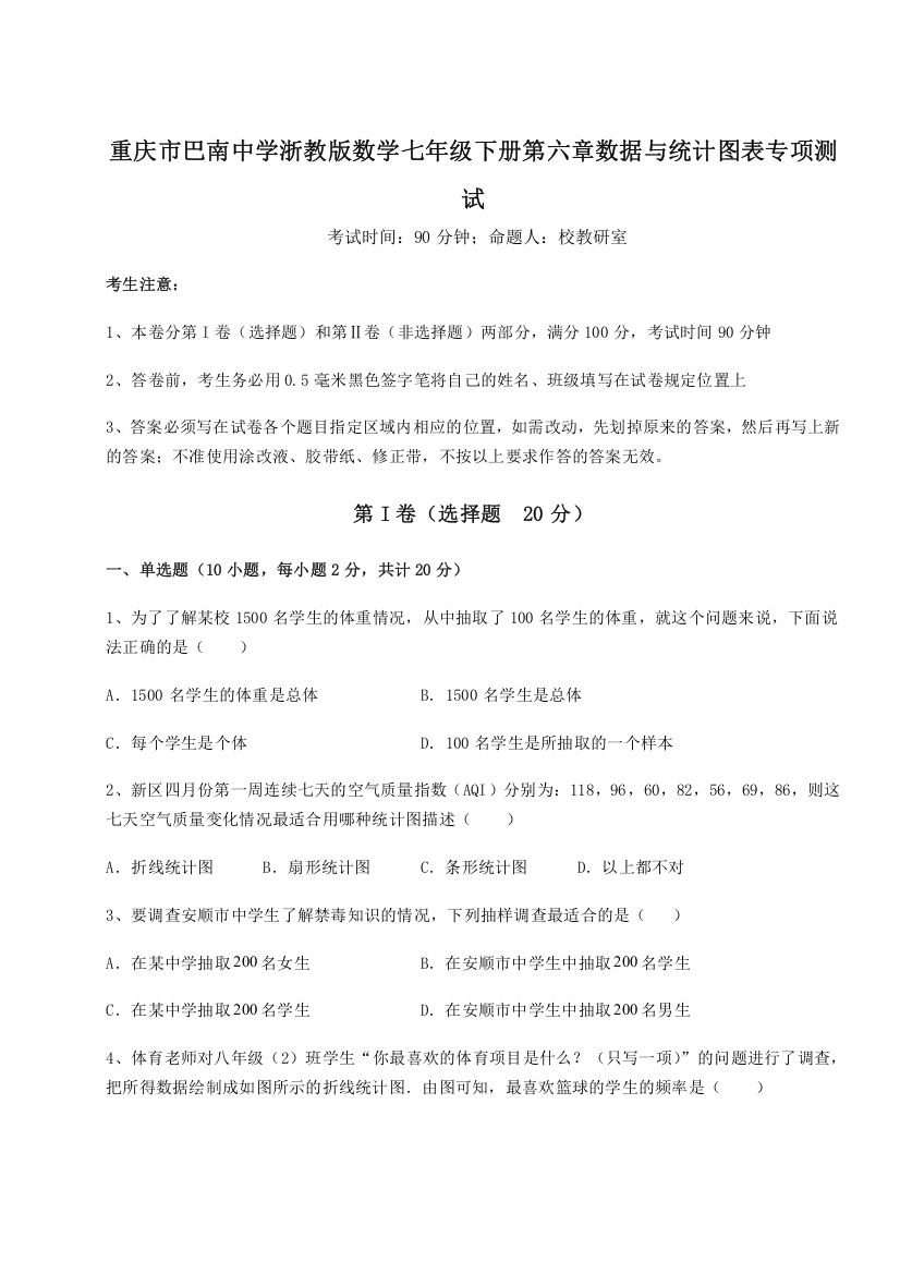 重难点解析重庆市巴南中学浙教版数学七年级下册第六章数据与统计图表专项测试试卷（解析版）