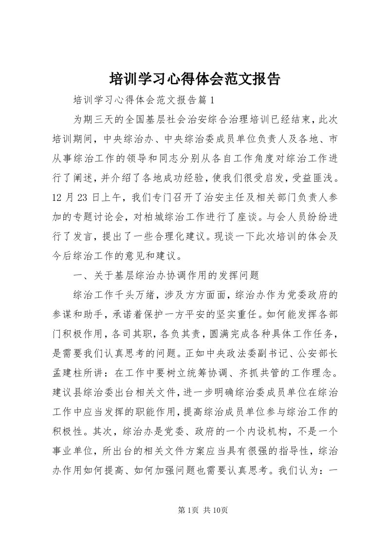 5培训学习心得体会范文报告