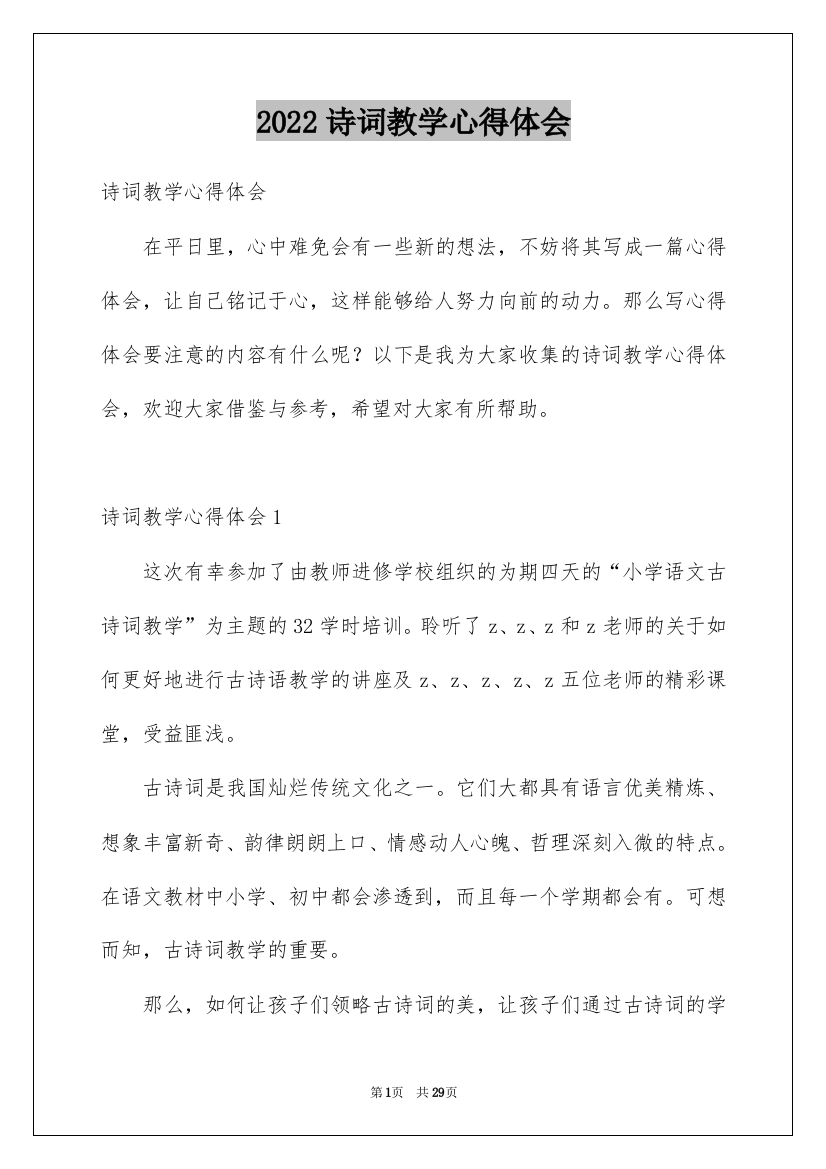 2022诗词教学心得体会