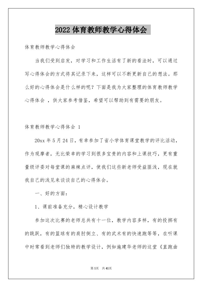 2022体育教师教学心得体会