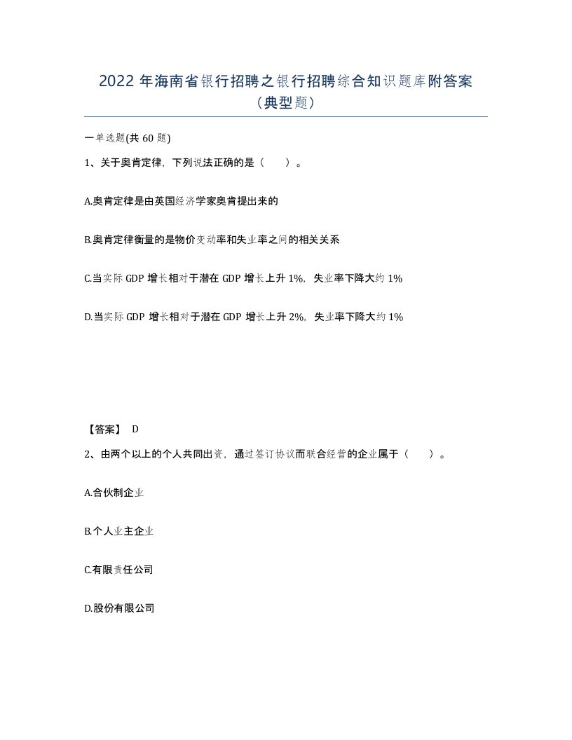 2022年海南省银行招聘之银行招聘综合知识题库附答案典型题