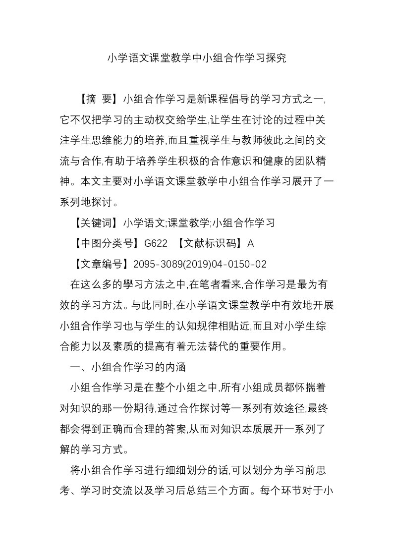 小学语文课堂教学中小组合作学习探究