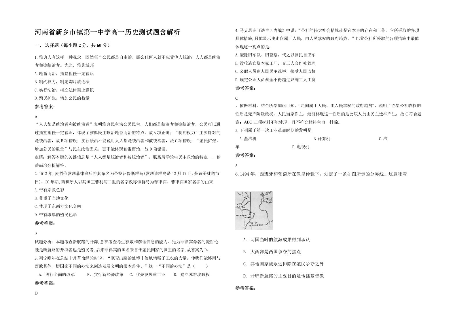 河南省新乡市镇第一中学高一历史测试题含解析