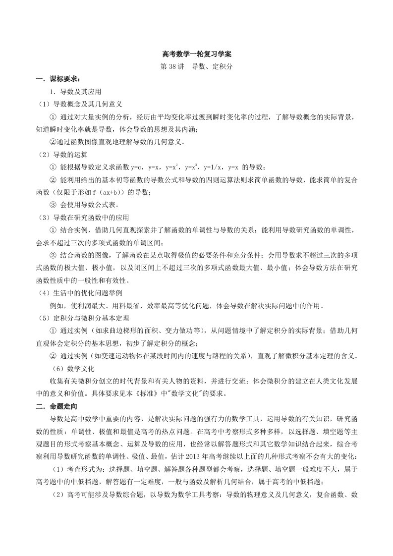 高考数学第一轮复习教案第38讲导数、定积分