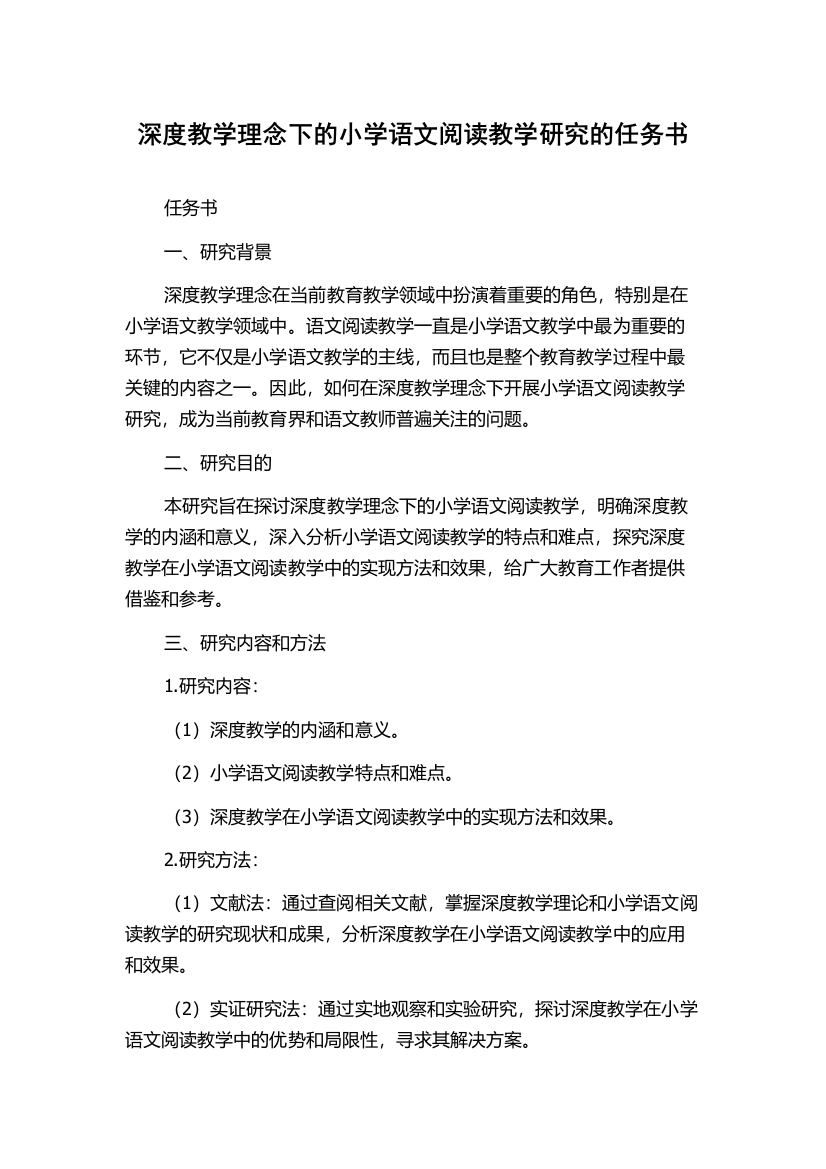 深度教学理念下的小学语文阅读教学研究的任务书