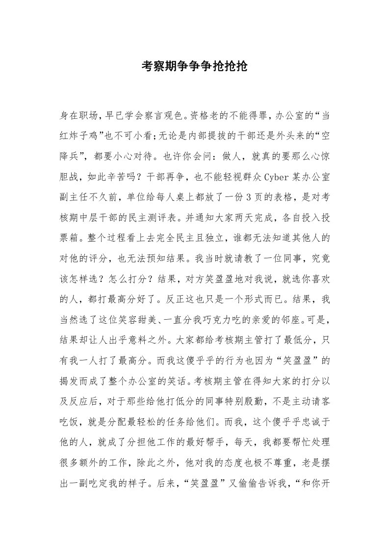 心得体会范文_经验交流材料_考察期争争争抢抢抢