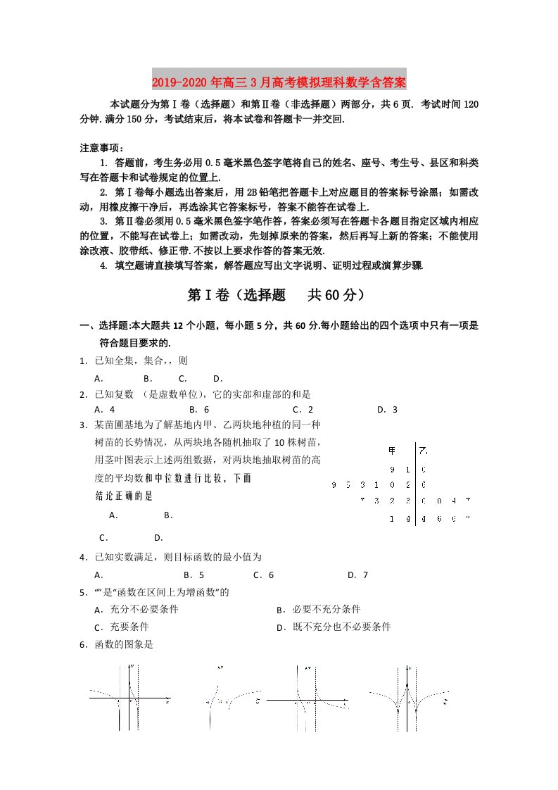 2019-2020年高三3月高考模拟理科数学含答案