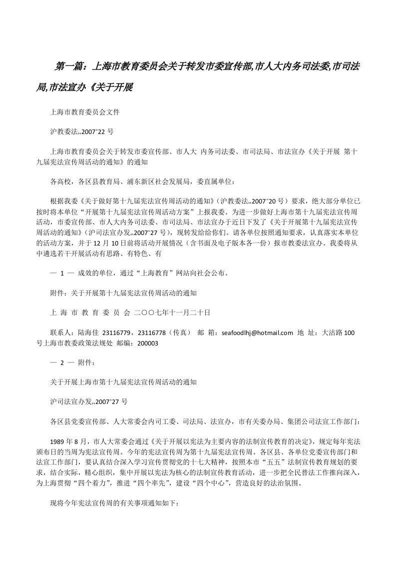 上海市教育委员会关于转发市委宣传部,市人大内务司法委,市司法局,市法宣办《关于开展[修改版]