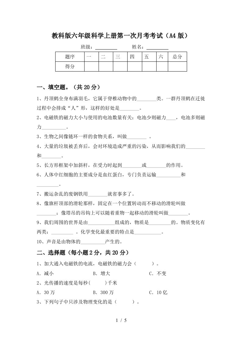 教科版六年级科学上册第一次月考考试A4版