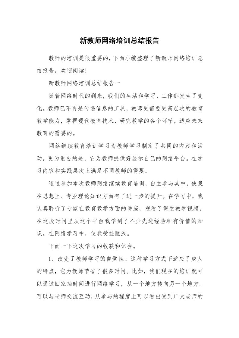 工作总结_552559_新教师网络培训总结报告