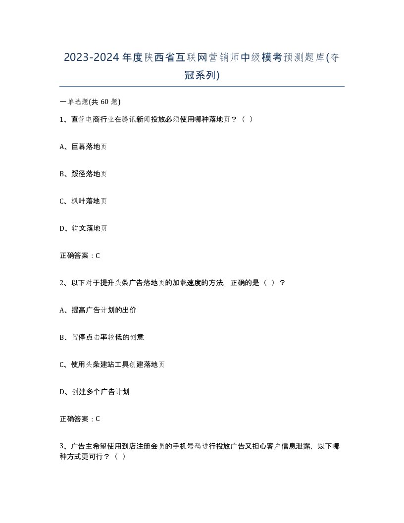 2023-2024年度陕西省互联网营销师中级模考预测题库夺冠系列