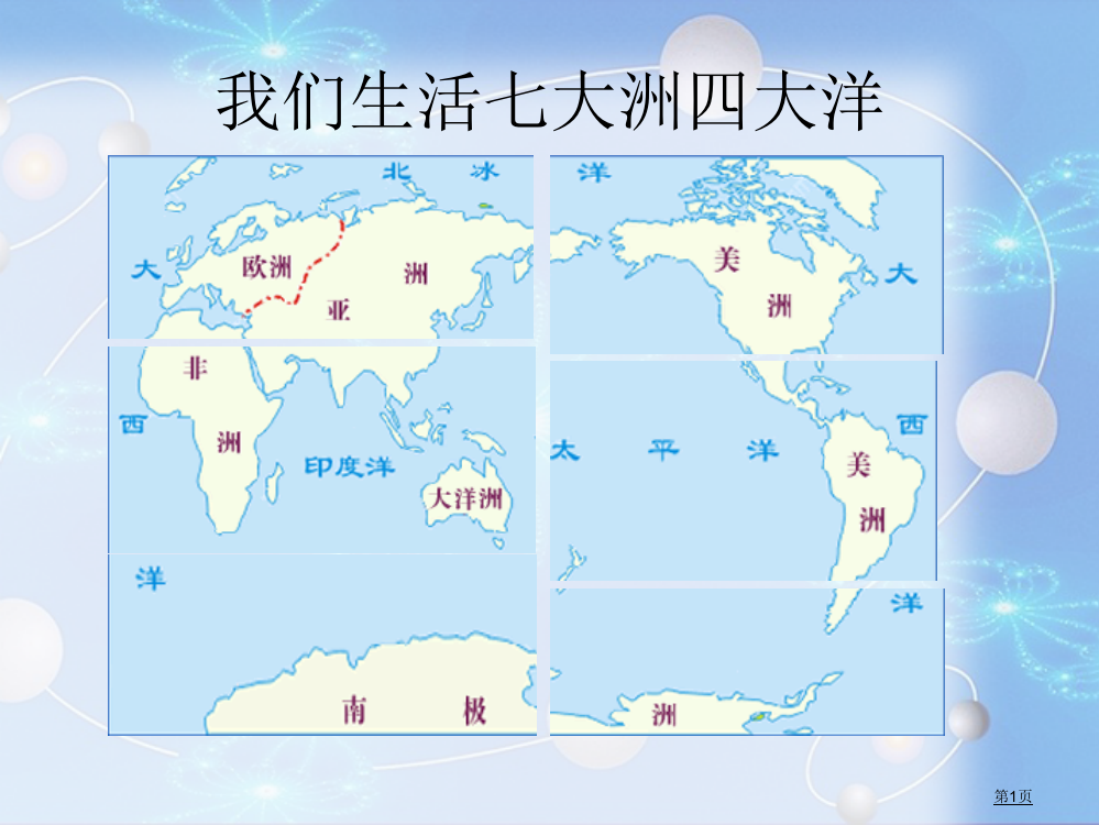 人教版小学四年级语文上册第八课世界地图引出的发现省公共课一等奖全国赛课获奖课件