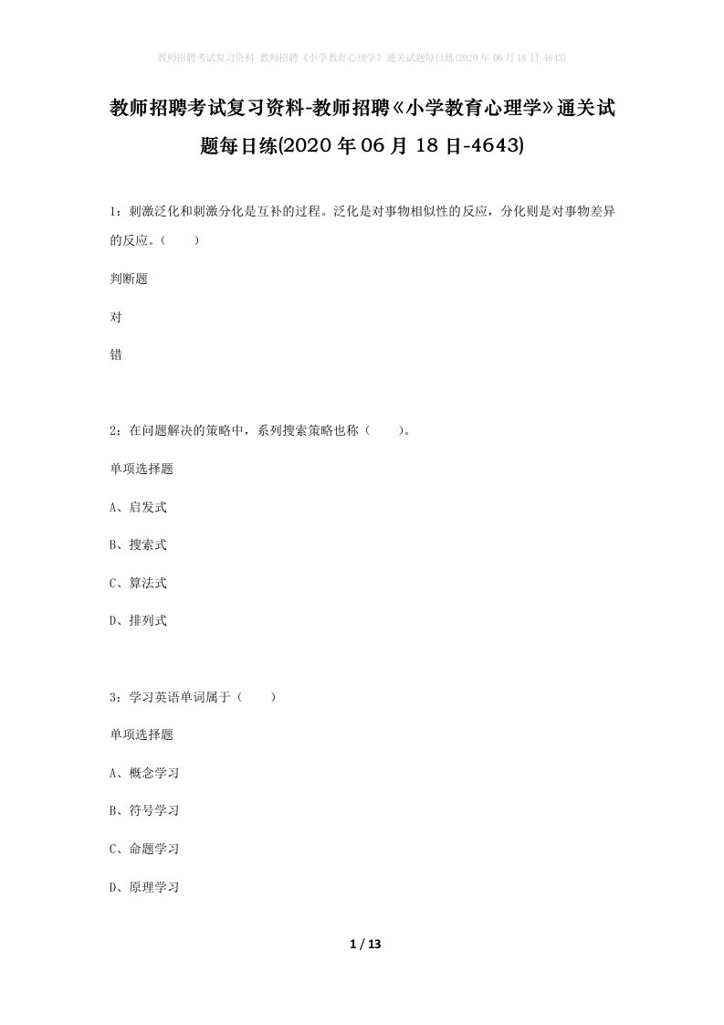 教师招聘考试复习资料-教师招聘小学教育心理学通关试题每日练2020年06月18日-4643