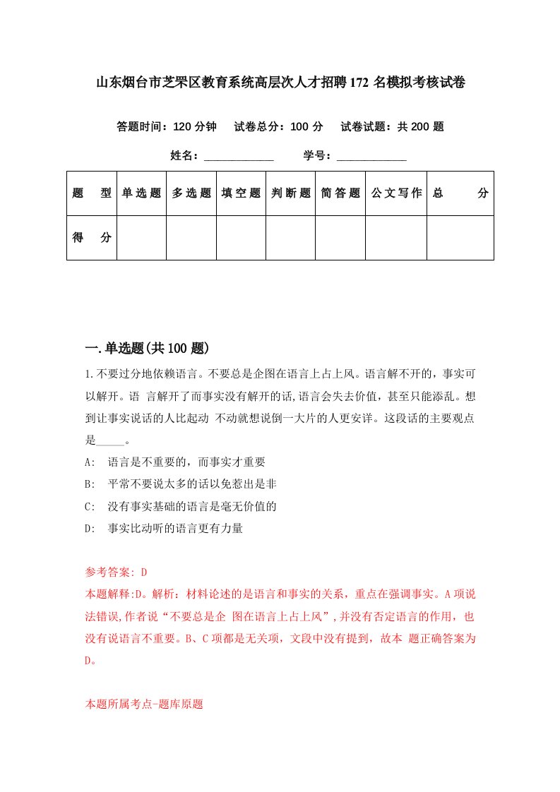 山东烟台市芝罘区教育系统高层次人才招聘172名模拟考核试卷1