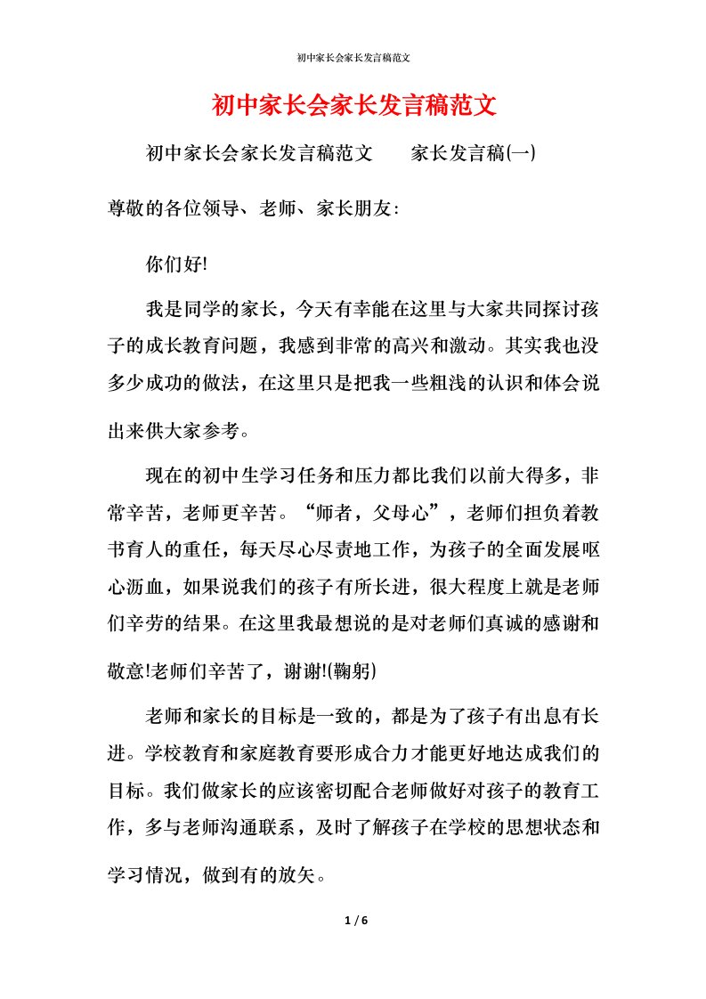 精编初中家长会家长发言稿范文_1