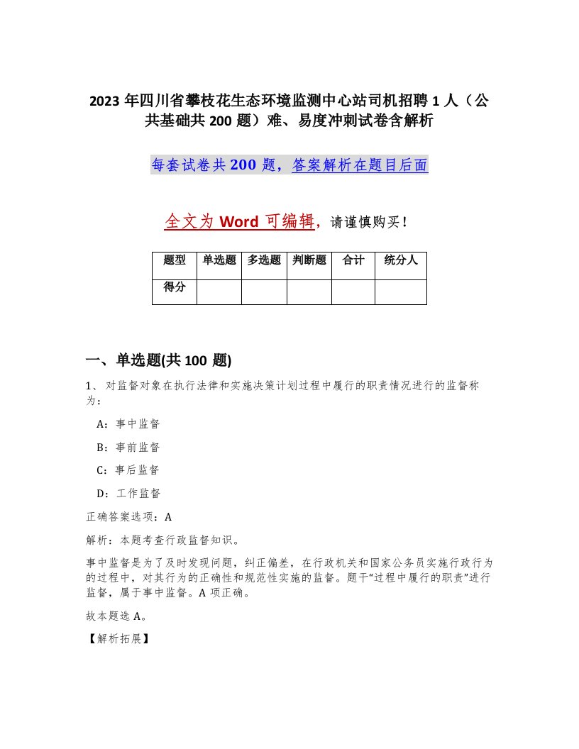 2023年四川省攀枝花生态环境监测中心站司机招聘1人公共基础共200题难易度冲刺试卷含解析