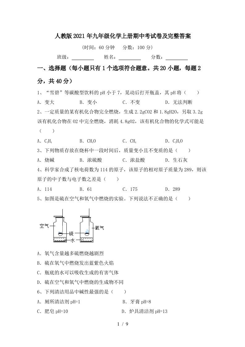 人教版2021年九年级化学上册期中考试卷及完整答案