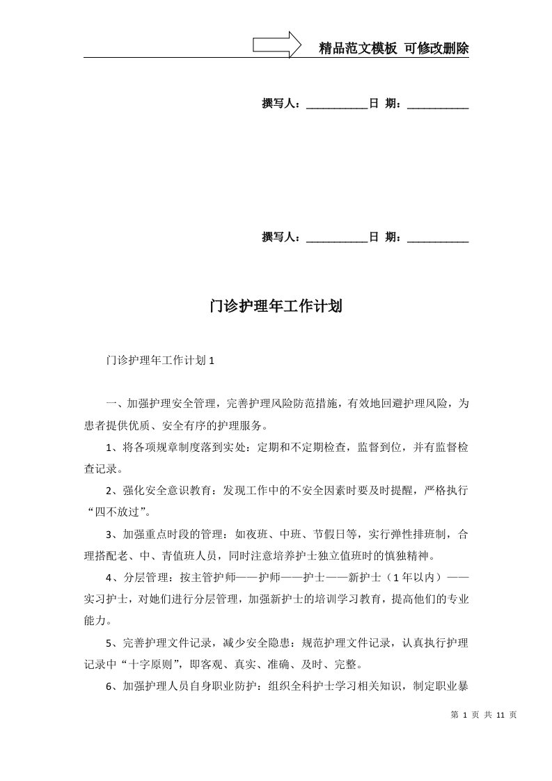 2022年门诊护理年工作计划