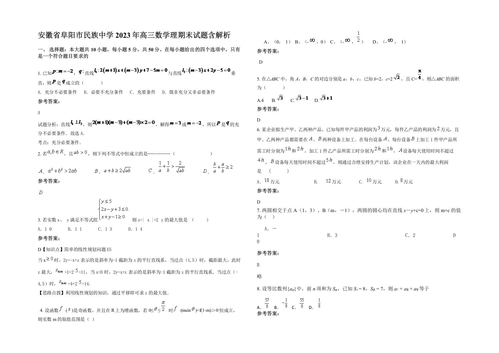 安徽省阜阳市民族中学2023年高三数学理期末试题含解析