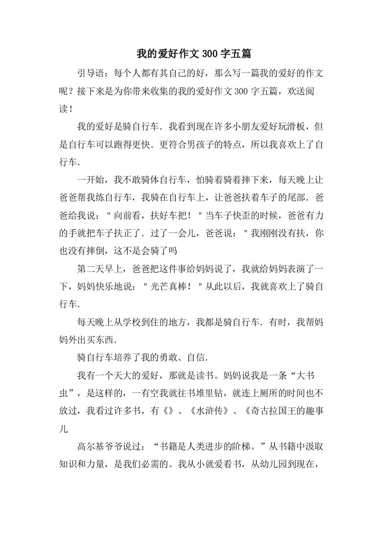 我的爱好作文300字五篇