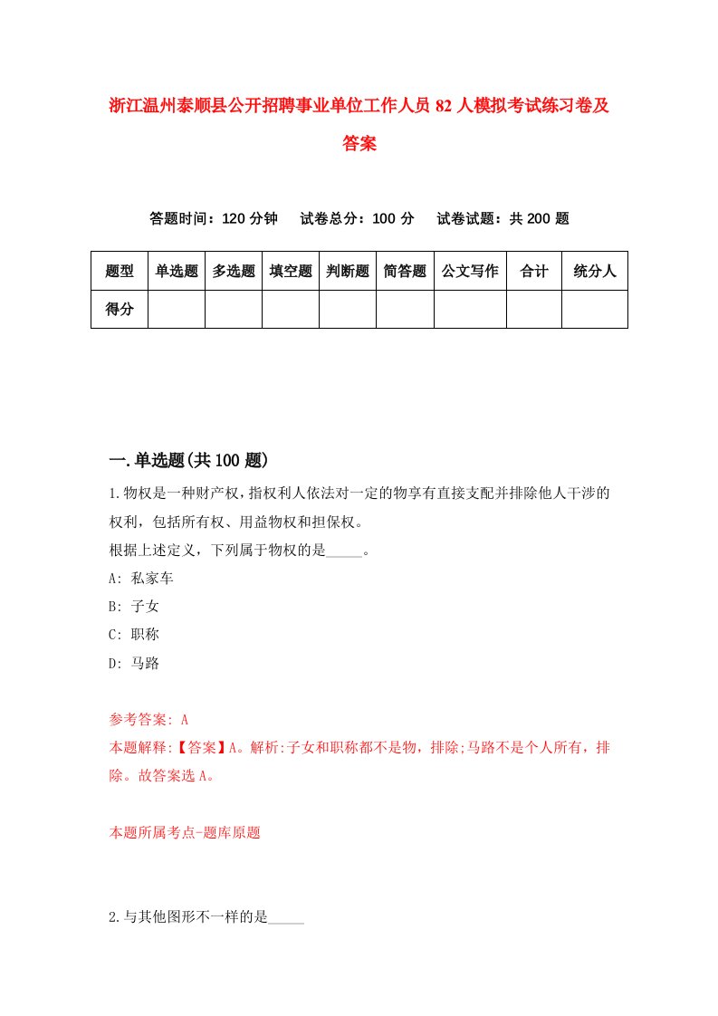 浙江温州泰顺县公开招聘事业单位工作人员82人模拟考试练习卷及答案第6套