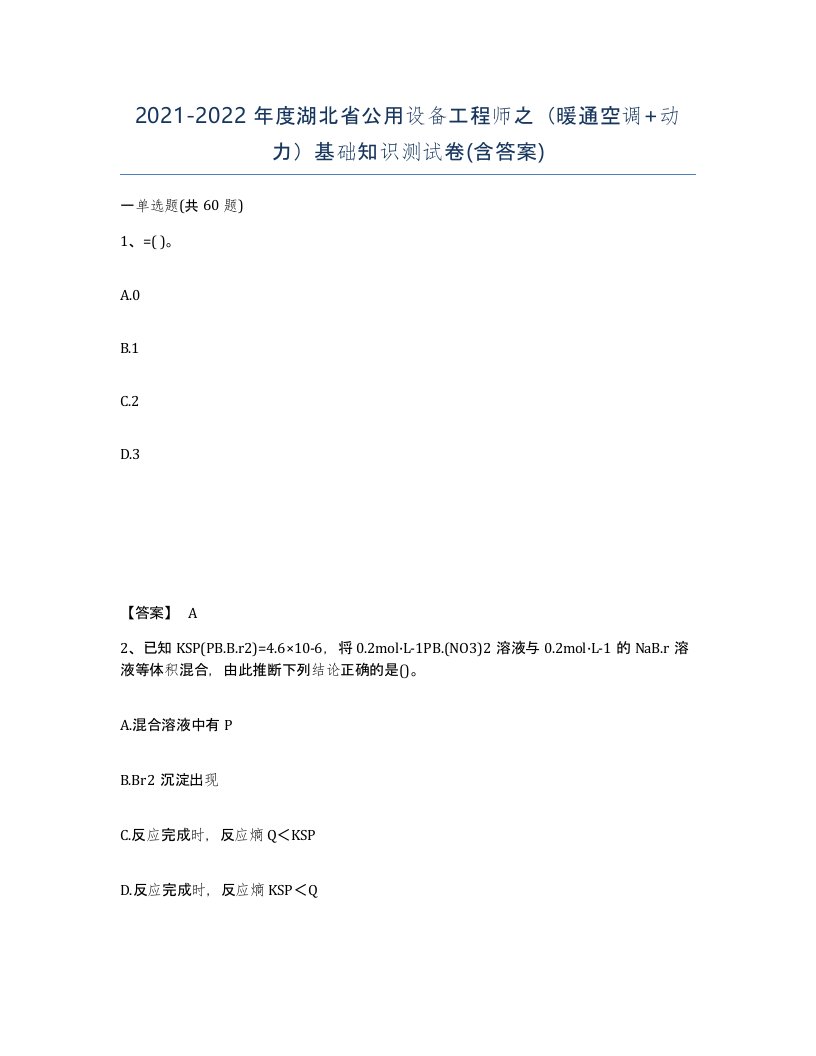 2021-2022年度湖北省公用设备工程师之暖通空调动力基础知识测试卷含答案