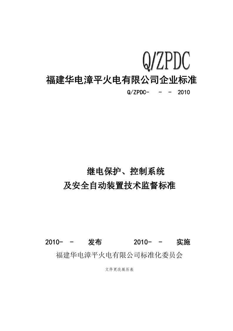 继电保护控制系统及安全自动装置技术监督管理标准